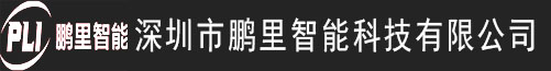 深圳市鹏里智能科技有限公司